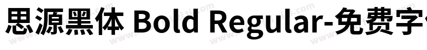 思源黑体 Bold Regular字体转换